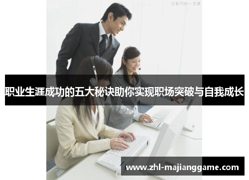 职业生涯成功的五大秘诀助你实现职场突破与自我成长 职业生涯成功的五大秘诀助你实现职场突破与自我成长