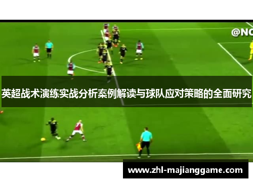 英超战术演练实战分析案例解读与球队应对策略的全面研究