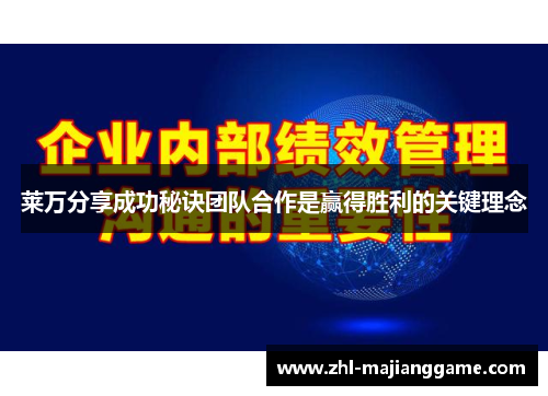 莱万分享成功秘诀团队合作是赢得胜利的关键理念