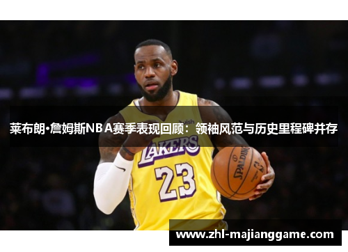 莱布朗·詹姆斯NBA赛季表现回顾:领袖风范与历史里程碑并存 莱布朗·詹姆斯NBA赛季表现回顾:领袖风范与历史里程碑并存
