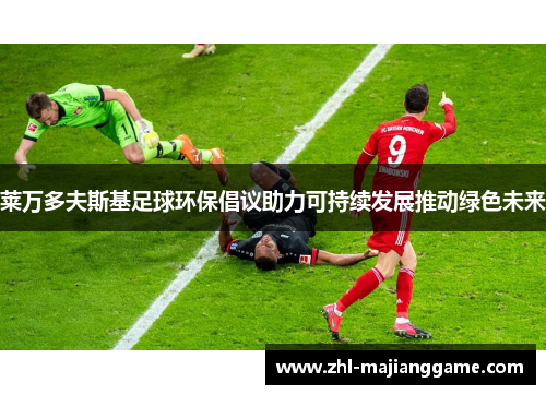 莱万多夫斯基足球环保倡议助力可持续发展推动绿色未来