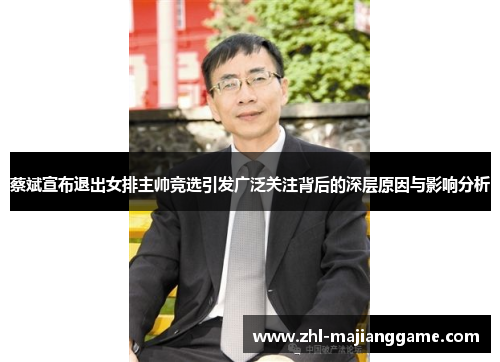 蔡斌宣布退出女排主帅竞选引发广泛关注背后的深层原因与影响分析 蔡斌宣布退出女排主帅竞选引发广泛关注背后的深层原因与影响分析