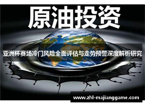 亚洲杯赛场冷门风险全面评估与走势预警深度解析研究 亚洲杯赛场冷门风险全面评估与走势预警深度解析研究