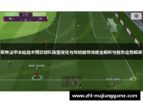 聚焦法甲本轮战术博弈球队阵型变化与攻防细节深度全解析与胜负走势解读 聚焦法甲本轮战术博弈球队阵型变化与攻防细节深度全解析与胜负走势解读