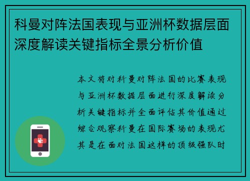 科曼对阵法国表现与亚洲杯数据层面深度解读关键指标全景分析价值 科曼对阵法国表现与亚洲杯数据层面深度解读关键指标全景分析价值