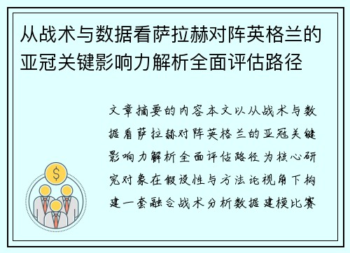 从战术与数据看萨拉赫对阵英格兰的亚冠关键影响力解析全面评估路径 从战术与数据看萨拉赫对阵英格兰的亚冠关键影响力解析全面评估路径
