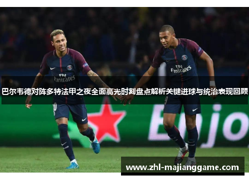 巴尔韦德对阵多特法甲之夜全面高光时刻盘点解析关键进球与统治表现回顾 巴尔韦德对阵多特法甲之夜全面高光时刻盘点解析关键进球与统治表现回顾