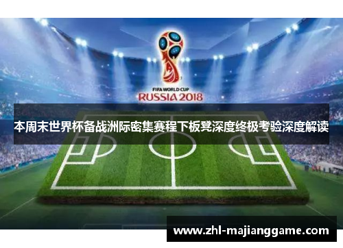 本周末世界杯备战洲际密集赛程下板凳深度终极考验深度解读