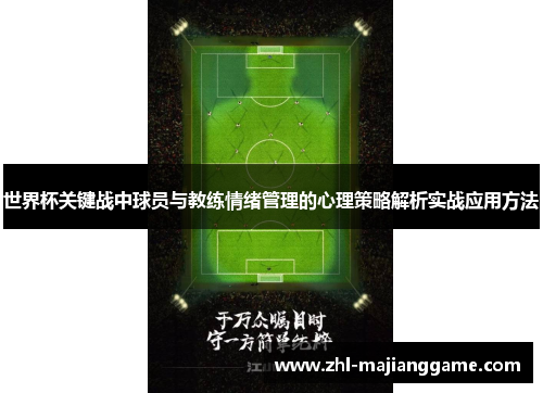 世界杯关键战中球员与教练情绪管理的心理策略解析实战应用方法 世界杯关键战中球员与教练情绪管理的心理策略解析实战应用方法