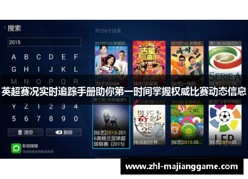 英超赛况实时追踪手册助你第一时间掌握权威比赛动态信息