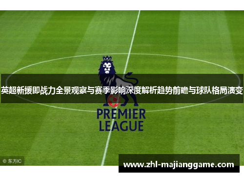 英超新援即战力全景观察与赛季影响深度解析趋势前瞻与球队格局演变