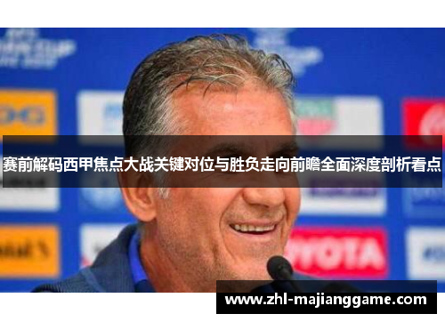 赛前解码西甲焦点大战关键对位与胜负走向前瞻全面深度剖析看点 赛前解码西甲焦点大战关键对位与胜负走向前瞻全面深度剖析看点