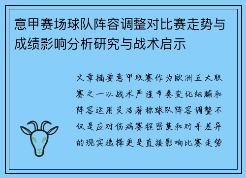 意甲赛场球队阵容调整对比赛走势与成绩影响分析研究与战术启示 意甲赛场球队阵容调整对比赛走势与成绩影响分析研究与战术启示