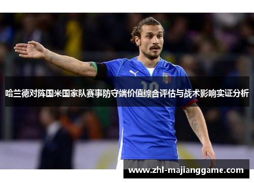 哈兰德对阵国米国家队赛事防守端价值综合评估与战术影响实证分析
