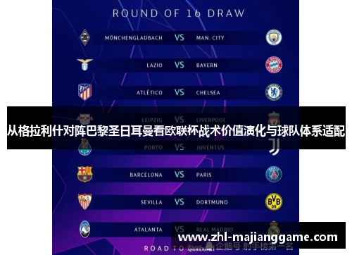 从格拉利什对阵巴黎圣日耳曼看欧联杯战术价值演化与球队体系适配