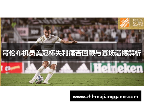 哥伦布机员美冠杯失利痛苦回顾与赛场遗憾解析 哥伦布机员美冠杯失利痛苦回顾与赛场遗憾解析
