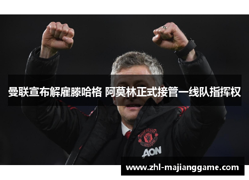 曼联宣布解雇滕哈格 阿莫林正式接管一线队指挥权