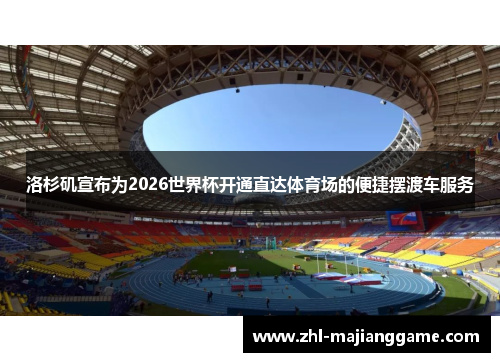 洛杉矶宣布为2026世界杯开通直达体育场的便捷摆渡车服务
