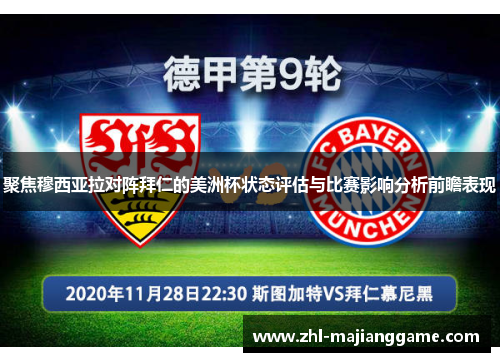 聚焦穆西亚拉对阵拜仁的美洲杯状态评估与比赛影响分析前瞻表现 聚焦穆西亚拉对阵拜仁的美洲杯状态评估与比赛影响分析前瞻表现