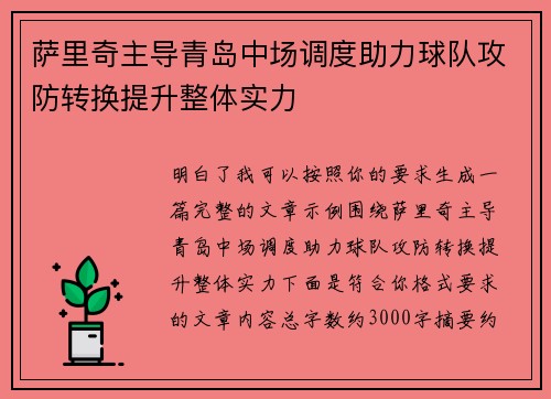萨里奇主导青岛中场调度助力球队攻防转换提升整体实力