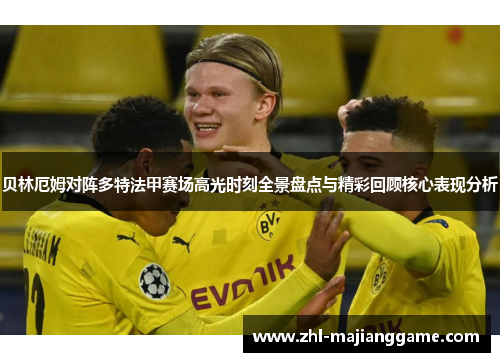 贝林厄姆对阵多特法甲赛场高光时刻全景盘点与精彩回顾核心表现分析 贝林厄姆对阵多特法甲赛场高光时刻全景盘点与精彩回顾核心表现分析
