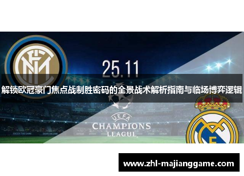 解锁欧冠豪门焦点战制胜密码的全景战术解析指南与临场博弈逻辑