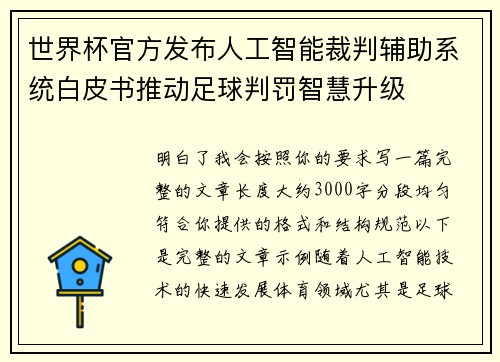 世界杯官方发布人工智能裁判辅助系统白皮书推动足球判罚智慧升级