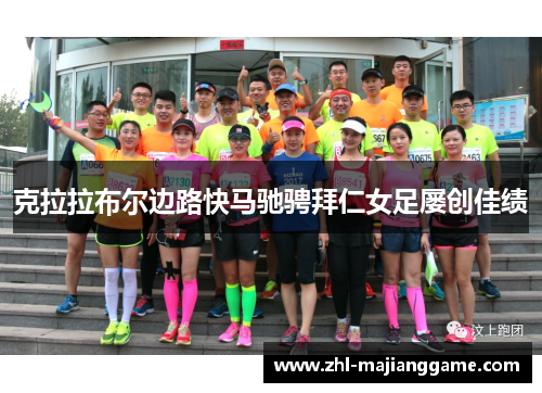 克拉拉布尔边路快马驰骋拜仁女足屡创佳绩