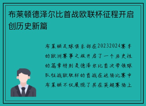 布莱顿德泽尔比首战欧联杯征程开启创历史新篇