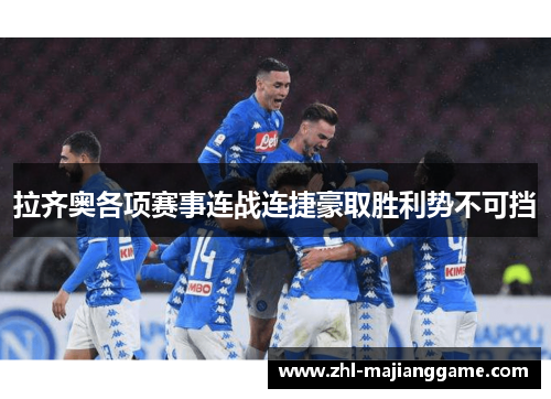 拉齐奥各项赛事连战连捷豪取胜利势不可挡