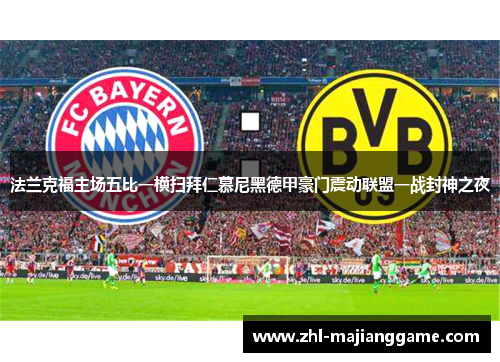法兰克福主场五比一横扫拜仁慕尼黑德甲豪门震动联盟一战封神之夜