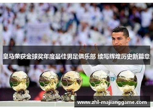 皇马荣获金球奖年度最佳男足俱乐部 续写辉煌历史新篇章