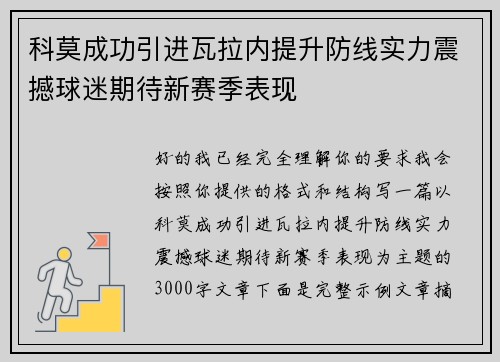 科莫成功引进瓦拉内提升防线实力震撼球迷期待新赛季表现