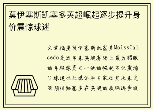 莫伊塞斯凯塞多英超崛起逐步提升身价震惊球迷