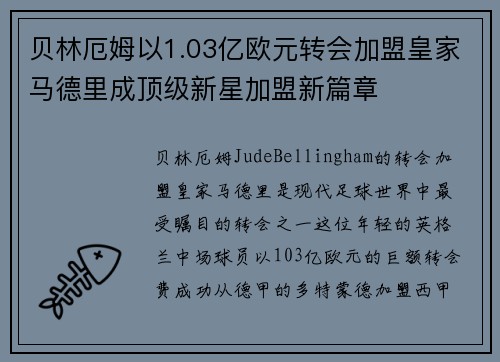 贝林厄姆以1.03亿欧元转会加盟皇家马德里成顶级新星加盟新篇章