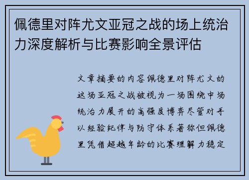 佩德里对阵尤文亚冠之战的场上统治力深度解析与比赛影响全景评估