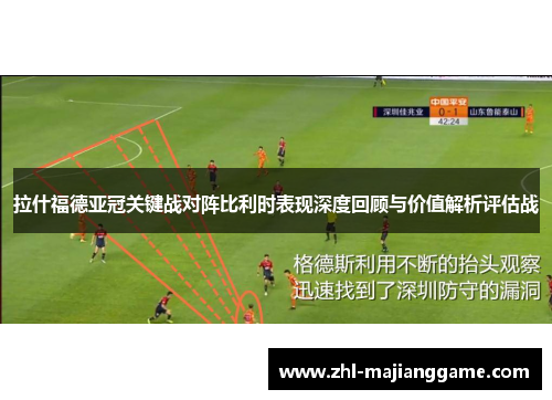 拉什福德亚冠关键战对阵比利时表现深度回顾与价值解析评估战 拉什福德亚冠关键战对阵比利时表现深度回顾与价值解析评估战
