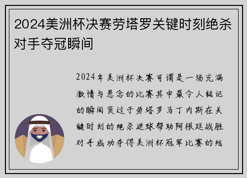 2024美洲杯决赛劳塔罗关键时刻绝杀对手夺冠瞬间 2024美洲杯决赛劳塔罗关键时刻绝杀对手夺冠瞬间