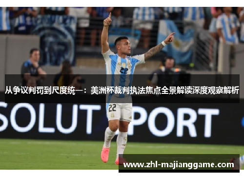从争议判罚到尺度统一：美洲杯裁判执法焦点全景解读深度观察解析