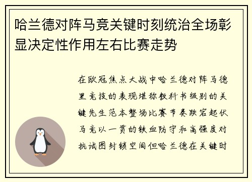 哈兰德对阵马竞关键时刻统治全场彰显决定性作用左右比赛走势