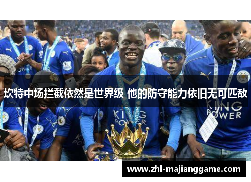 坎特中场拦截依然是世界级 他的防守能力依旧无可匹敌