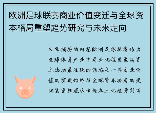 欧洲足球联赛商业价值变迁与全球资本格局重塑趋势研究与未来走向