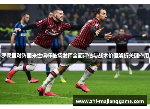 罗德里对阵国米世俱杯临场发挥全面评估与战术价值解析关键作用