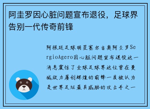 阿圭罗因心脏问题宣布退役，足球界告别一代传奇前锋
