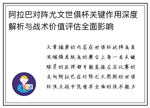 阿拉巴对阵尤文世俱杯关键作用深度解析与战术价值评估全面影响