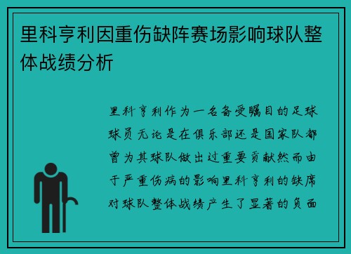 里科亨利因重伤缺阵赛场影响球队整体战绩分析 里科亨利因重伤缺阵赛场影响球队整体战绩分析