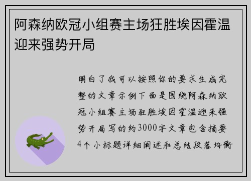 阿森纳欧冠小组赛主场狂胜埃因霍温迎来强势开局 阿森纳欧冠小组赛主场狂胜埃因霍温迎来强势开局
