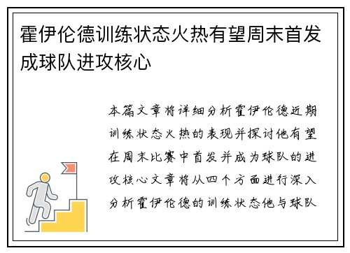 霍伊伦德训练状态火热有望周末首发成球队进攻核心