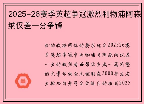 2025-26赛季英超争冠激烈利物浦阿森纳仅差一分争锋 2025-26赛季英超争冠激烈利物浦阿森纳仅差一分争锋