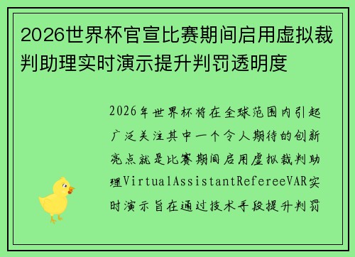 2026世界杯官宣比赛期间启用虚拟裁判助理实时演示提升判罚透明度